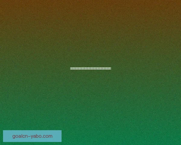 二零二六世界杯实时比分更新精彩赛事全程战况速递数据研判